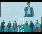日剧《上下之间》百度普通话中字高清