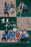 《再见十八班》电影免费在线观看完整版