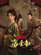 嫁金钗电视剧免费观看完整版全集