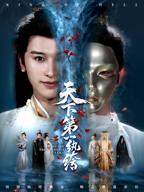 天下第一纨绔短剧全集免费观看完整版