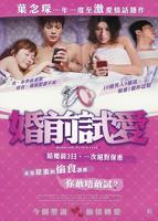 婚前试爱完整剧情免费
