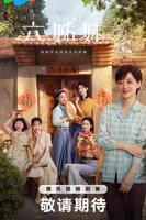 《六姊妹》电视剧在线观看全集