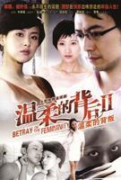 电影《温柔的背叛》