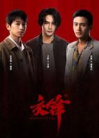 《交锋》免费观看高清电视剧下载